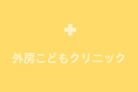 新型コロナウイルス予防接種について